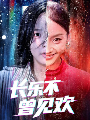 长乐不曾见欢(55集)古装热门短剧