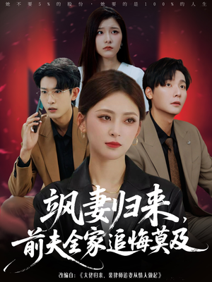 飒妻归来前夫全家追悔莫及(71集) 飒妻归来前夫全家追悔莫及(71集)爆款热门短剧