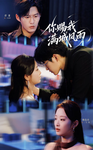 你赐我满城风雨(83集) 你赐我满城风雨(83集)分享好看短剧