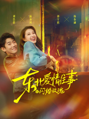 东北爱情往事闪婚玫瑰(89集) 东北爱情往事闪婚玫瑰(89集)精彩短剧又来了