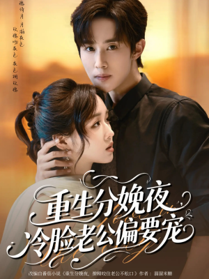 重生分娩夜冷脸老公偏要宠(76集) 重生分娩夜冷脸老公偏要宠(76集)第一季