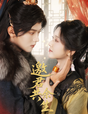 邀君共余生（61集）每天分享短剧