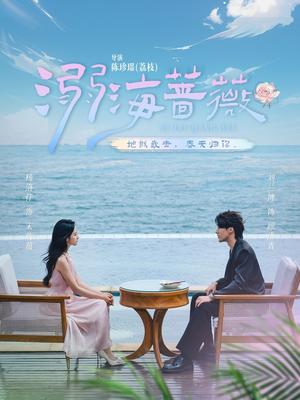 溺海蔷薇（80集）超火热门短剧