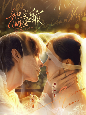 她的昼与夜（60集）集免费看短剧