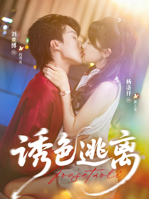 诱色逃离(70集) 诱色逃离(70集)一口气追完短剧