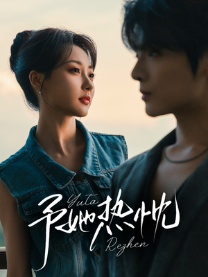 予她热忱(64集) 予她热忱(64集)全集免费