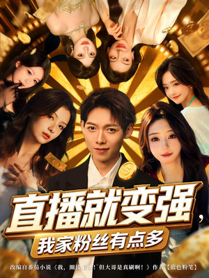 直播就变强我家粉丝有点多（74集）在哪里看