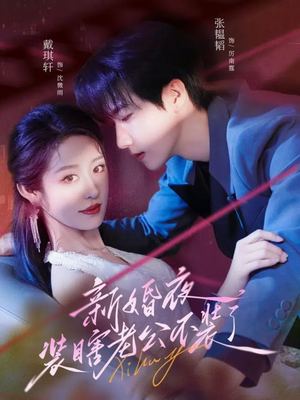 新婚夜装瞎老公不装了（80集）夸克网盘观看