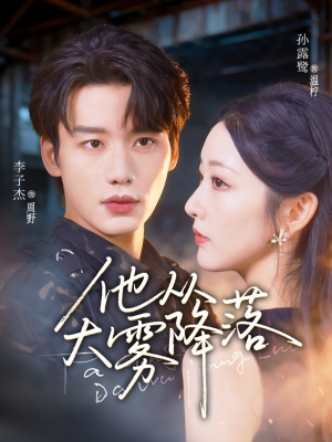 他从大雾降落(73集) 他从大雾降落(73集)今日短剧分享