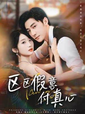 区区假意付真心(80集) 区区假意付真心(80集)热门短剧抢先看