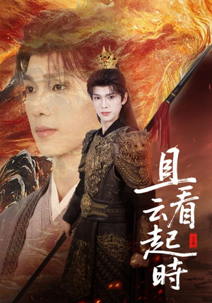 且看云起时（70集）超爽短剧推荐