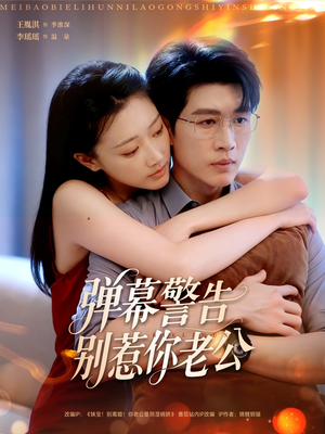 弹幕警告别惹你老公(82集) 弹幕警告别惹你老公(82集)在线看