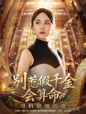 别惹假千金会算命爆料顺嘴的事（101集）短剧分享片段