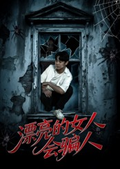 漂亮的女人会骗人（60集）排行榜前十短剧