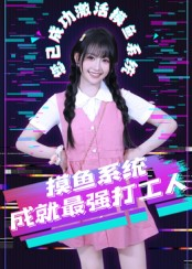 摸鱼系统成就最强打工人（71集）全剧看到大结局