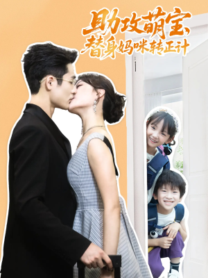 助攻萌宝替身妈咪转正计(72集) 助攻萌宝替身妈咪转正计(72集)短剧全集免费