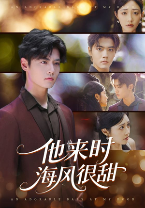 他来时海风很甜（60集）精彩短剧上线