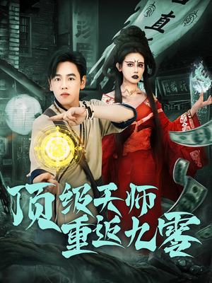 顶级天师重返九零(81集) 顶级天师重返九零(81集)短剧完整版免费