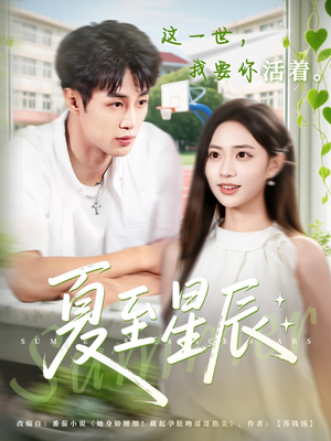 夏至星辰（54集）热播短剧重燃