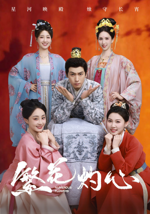 繁花灼心（80集）百度网盘在线看