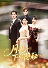月光下的隐秘(61集) 月光下的隐秘(61集)短剧热播推荐