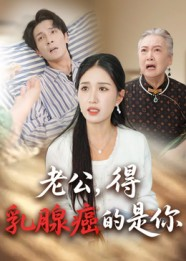 老公得乳腺癌的是你（34集）分享好看的短剧
