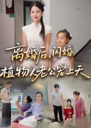 离婚后闪婚植物人老公宠上天(38集) 离婚后闪婚植物人老公宠上天(38集)超爽短剧推荐