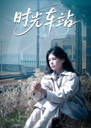时光车站（12集）热播短剧追不停