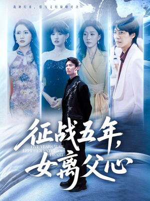 征战五年女离父心（66集）热播短剧抢先看