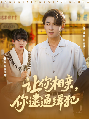 让你相亲你逮通缉犯（86集）爆款短剧追不停