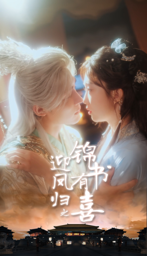 迎凤归之锦书有喜(65集) 迎凤归之锦书有喜(65集)穿越短剧推荐