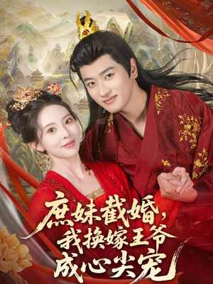 庶妹截婚我换嫁王爷成心尖宠（70集）经典老剧免费看