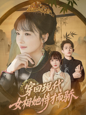 穿回现代女相她恃才而骄（59集）一口气看完全集