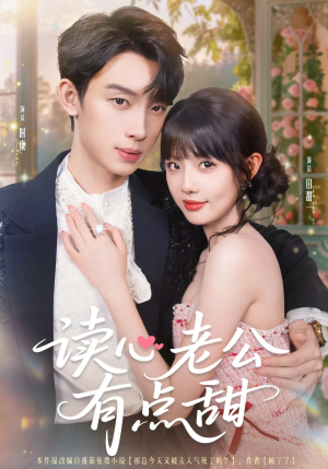 读心老公有点甜（98集）哪个短剧网能看