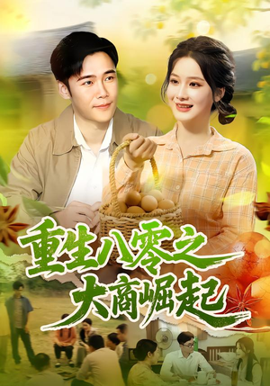 重生八零之大商崛起（86集）精彩短剧合集