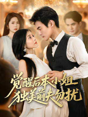 觉醒后本小姐独美前夫勿扰（60集）剧情简介