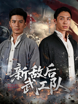 新敌后特工队(80集) 新敌后特工队(80集)百度网盘资源