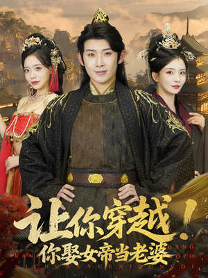 让你穿越你娶女帝当老婆（60集）免费在线看全集