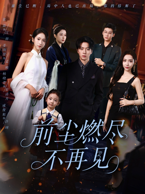 前尘燃尽不再见（60集）免费在线看