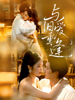 与旧爱重逢(63集) 与旧爱重逢(63集)百万短剧抢先看