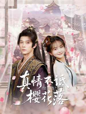 真情不诋樱花落（58集）在线看