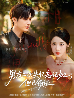 男友二次失忆忘记她但已领证(81集) 男友二次失忆忘记她但已领证(81集)热门短剧又来了