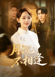 月沉不相逢（61集）一口气追完短剧