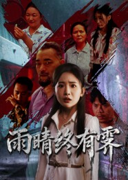 雨晴终有霁（68集）我真的爱了