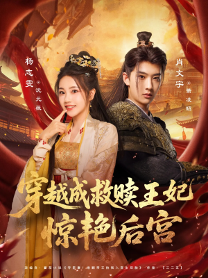 穿越成救赎王妃惊艳后宫(76集) 穿越成救赎王妃惊艳后宫(76集)热门短剧推广