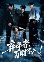 弃母者百财不入(62集) 弃母者百财不入(62集)看短剧放松一下