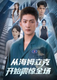 从海姆立克开始震惊全场(70集) 从海姆立克开始震惊全场(70集)热门短剧免费看