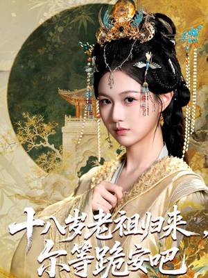 十八岁老祖宗尔等跪安吧（60集）简直不要太好看