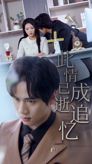 此情已逝成追忆（61集）爆款短剧一起追