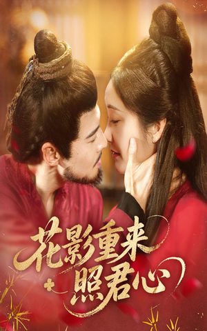 花影重来照君心（60集）网络小短剧
